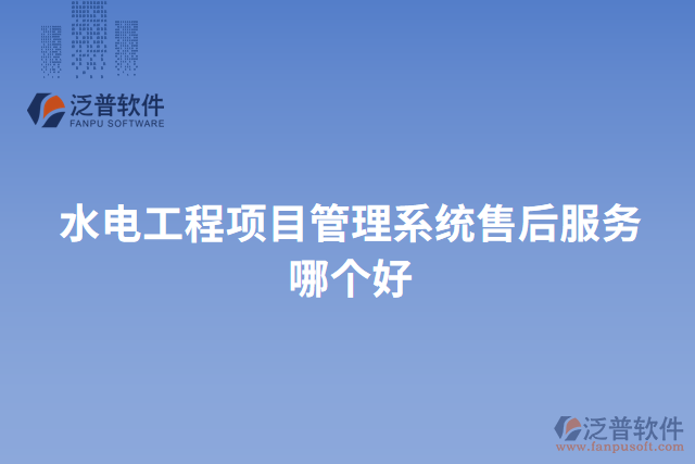 水電工程項目管理系統(tǒng)售后服務哪個好