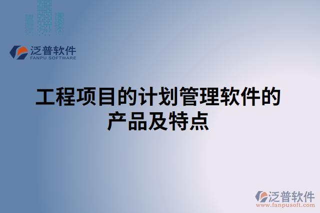 工程項目的計劃管理軟件的產品及特點