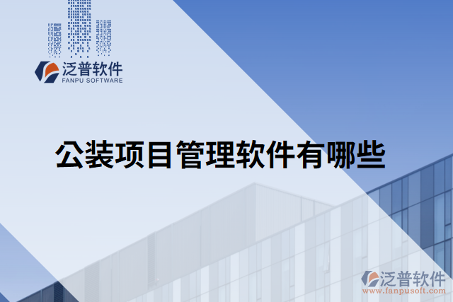 公裝項目管理軟件有哪些