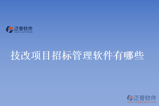 技改項目招標(biāo)管理軟件有哪些
