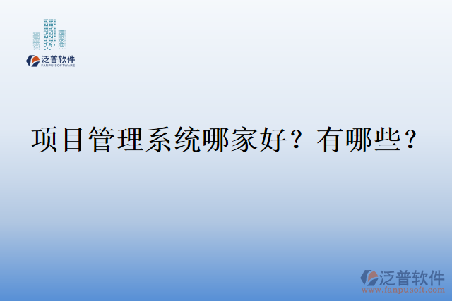 項(xiàng)目管理系統(tǒng)哪家好？有哪些？