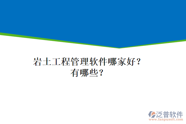 巖土工程管理軟件哪家好？有哪些？