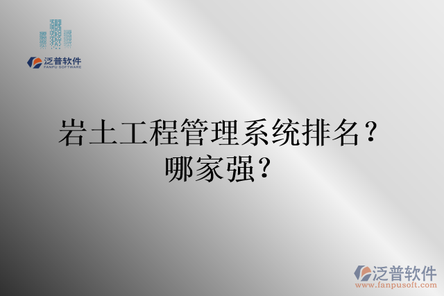 巖土工程管理系統(tǒng)排名？哪家強(qiáng)？