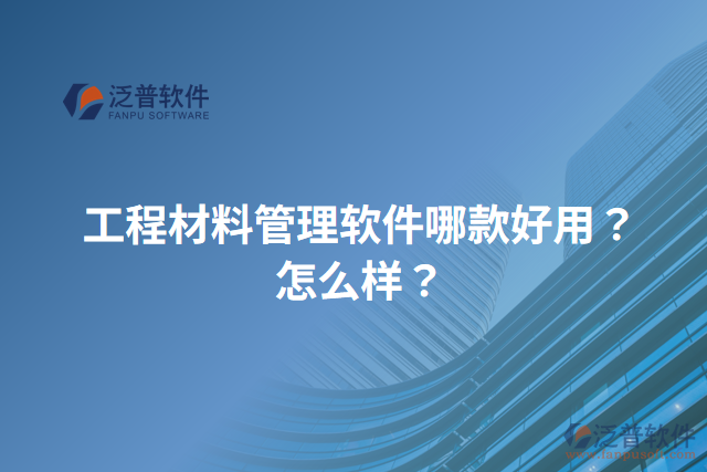 工程材料管理軟件哪款好用？怎么樣？