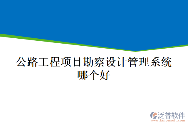 公路工程項目勘察設計管理系統(tǒng)哪個好