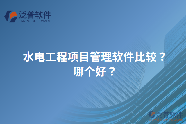 水電工程項目管理軟件比較？哪個好？