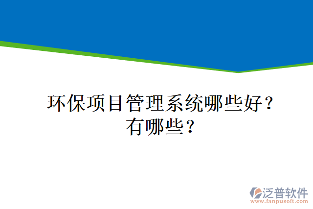 環(huán)保項(xiàng)目管理系統(tǒng)哪些好？有哪些？
