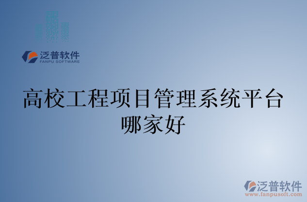 高校工程項(xiàng)目管理系統(tǒng)平臺哪家好