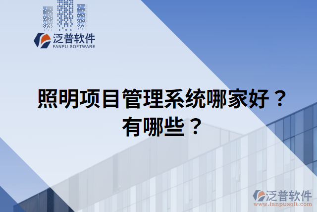 照明項(xiàng)目管理系統(tǒng)哪家好？有哪些？