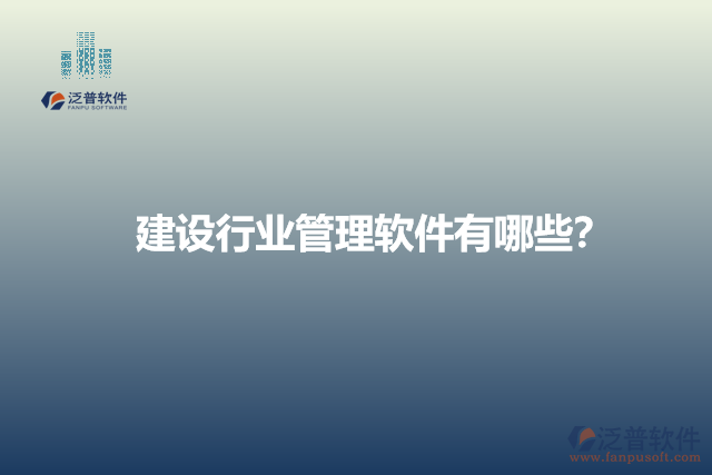 建設(shè)行業(yè)管理軟件有哪些？