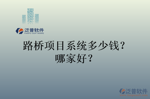 路橋項目系統(tǒng)多少錢？哪家好？