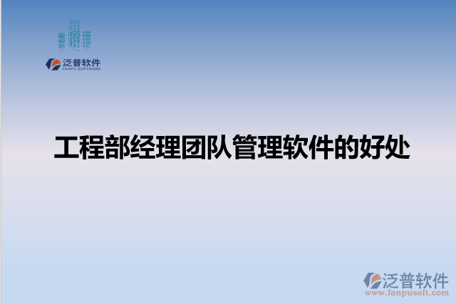 工程部經理團隊管理軟件的好處