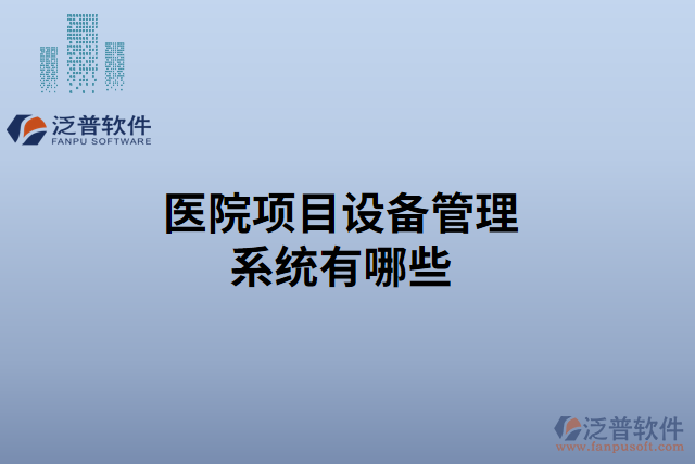 醫(yī)院項目設備管理系統(tǒng)有哪些