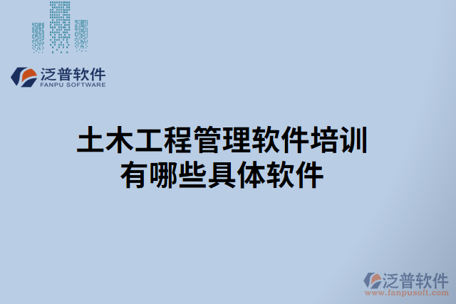 土木工程管理軟件培訓有哪些具體軟件