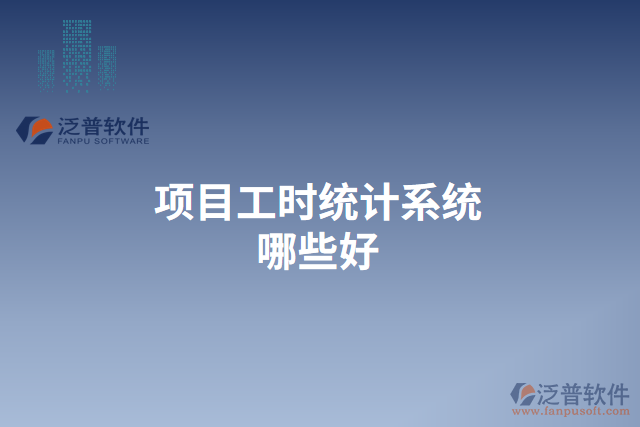 項(xiàng)目工時統(tǒng)計(jì)系統(tǒng)哪些好