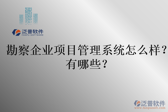 勘察企業(yè)項目管理系統(tǒng)怎么樣？有哪些？