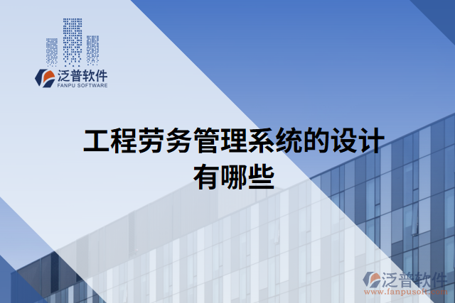 工程勞務(wù)管理系統(tǒng)的設(shè)計有哪些