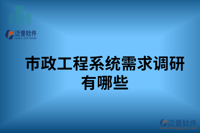 市政工程系統(tǒng)需求調研有哪些