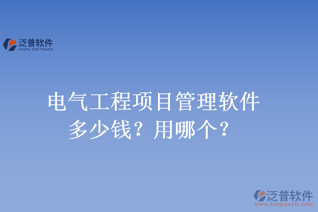 電氣工程項目管理軟件多少錢？用哪個？