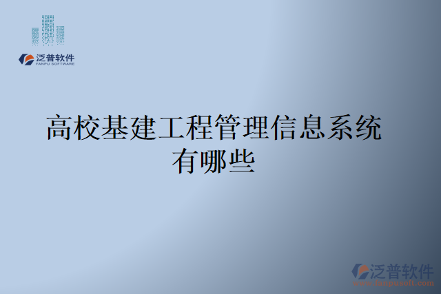 高?；üこ坦芾硇畔⑾到y(tǒng)有哪些