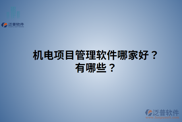 機電項目管理軟件哪家好？有哪些？