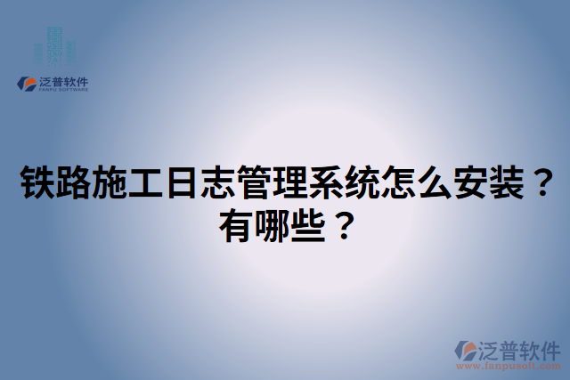 鐵路施工日志管理系統(tǒng)怎么安裝？有哪些？