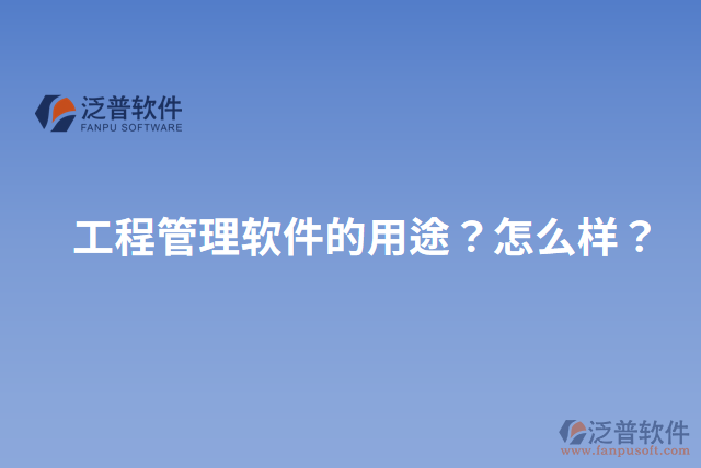 工程管理軟件的用途？怎么樣？
