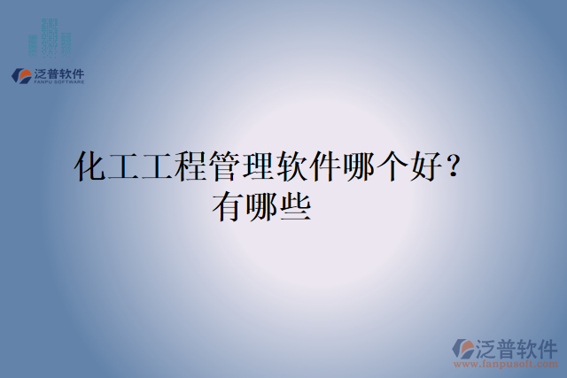 化工工程管理軟件哪個(gè)好？有哪些