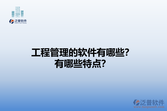 工程管理的軟件有哪些？有哪些特點？