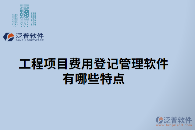 工程項目費(fèi)用登記管理軟件有哪些特點(diǎn)