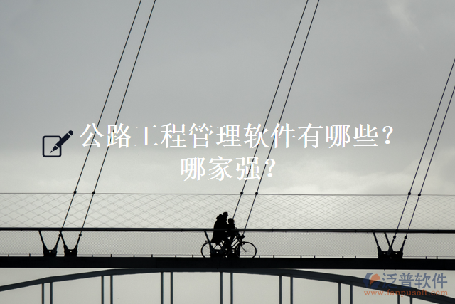 公路工程管理軟件有哪些？哪家強？