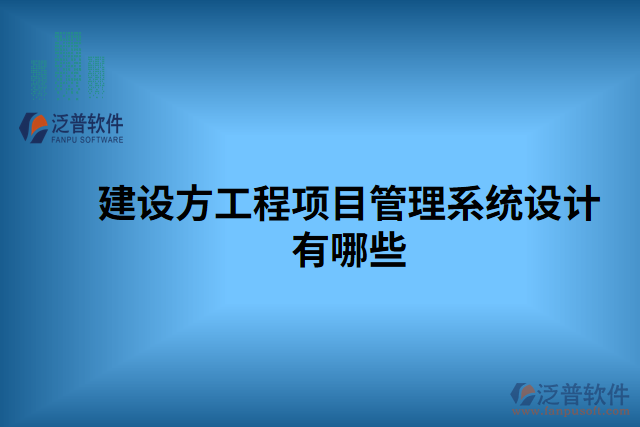 建設(shè)方工程項目管理系統(tǒng)設(shè)計有哪些