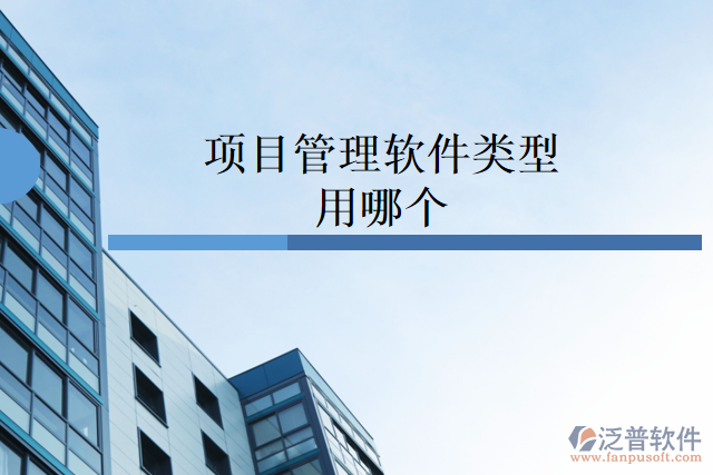 項(xiàng)目管理軟件類型用哪個(gè)
