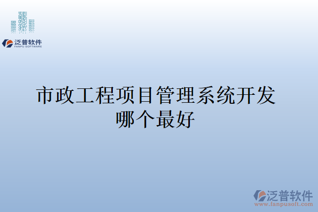 市政工程項(xiàng)目管理系統(tǒng)開(kāi)發(fā)哪個(gè)最好