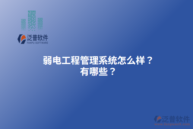 弱電工程管理系統(tǒng)怎么樣？有哪些？