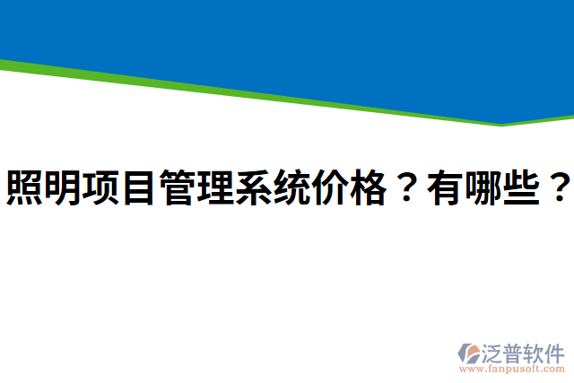 照明項(xiàng)目管理系統(tǒng)價(jià)格？有哪些？