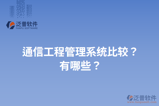 通信工程管理系統(tǒng)比較？有哪些？