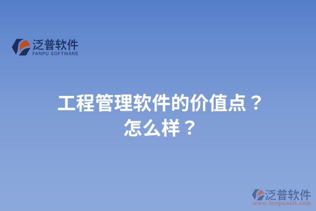 工程管理軟件的價值點？怎么樣？