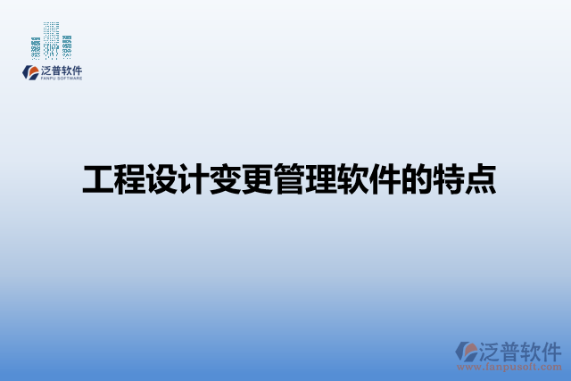 工程設(shè)計變更管理軟件的特點(diǎn)
