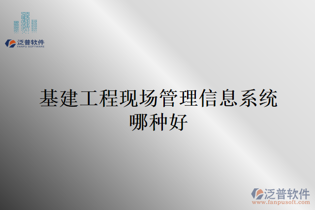 基建工程現(xiàn)場(chǎng)管理信息系統(tǒng)哪種好