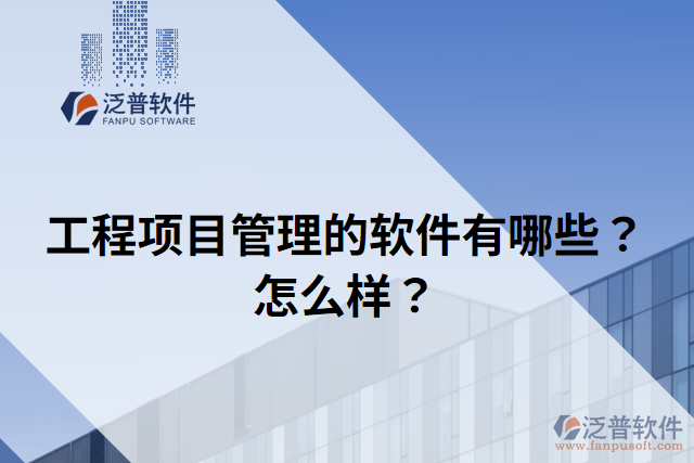 工程項(xiàng)目管理的軟件有哪些？怎么樣？