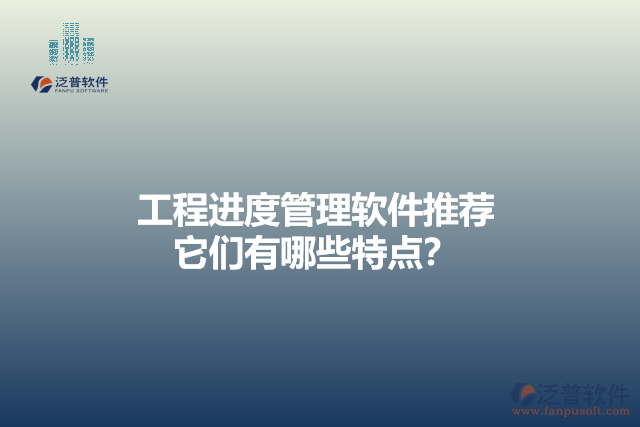 工程進度管理軟件推薦 它們有哪些特點？