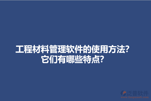 工程材料管理軟件的使用方法？它們有哪些特點？