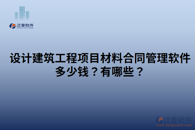 設(shè)計建筑工程項目材料合同管理軟件多少錢？有哪些？
