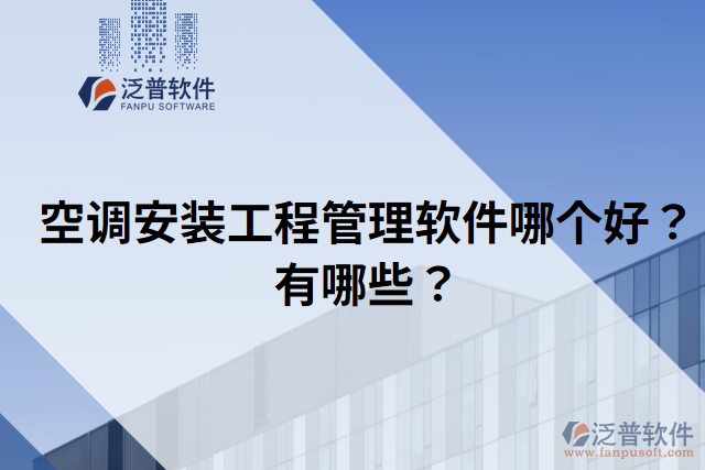 空調(diào)安裝工程管理軟件哪個(gè)好？有哪些？