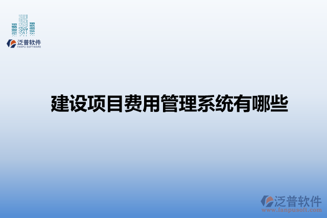 　建設(shè)項目費(fèi)用管理系統(tǒng)有哪些