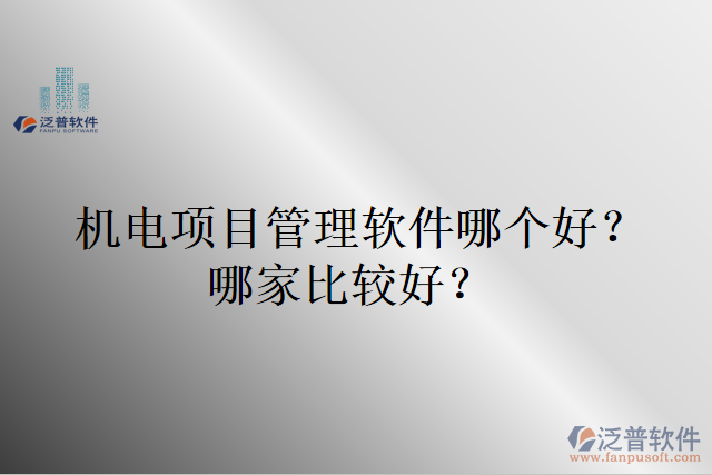 機電項目管理軟件哪個好？哪家比較好?