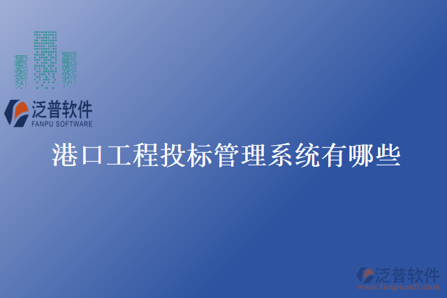 港口工程投標管理系統(tǒng)有哪些