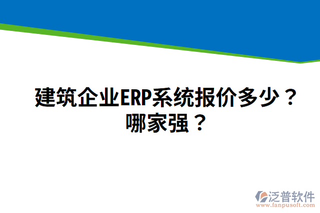 建筑企業(yè)ERP系統(tǒng)報(bào)價(jià)多少？哪家強(qiáng)？