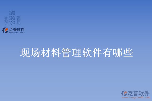 現場材料管理軟件有哪些